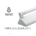 旭光 T8 LED山型燈 2尺 10W單管 白光 自然光 黃光 LED 玻璃燈管 山形燈具
