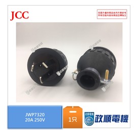 JWP7320 鍵全電工 JCC 橡膠插頭.直式插接器.日規引掛式插頭.插頭 3P20A 250V -政順電機