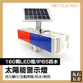 【丸石五金】MET-CLA160+ LED太陽能施工警示燈 LED 爆閃燈 白天充電 晚上自動閃爍 爆閃