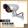 仿真防盜監視器 監控 偽裝監視器 紅燈閃爍 MET-FCCTV20 防水 LED燈閃爍