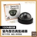 假攝影鏡頭 新品 高仿真監視器 CCTV MET-FCCTVL 防盜 無錄影功能