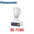Panasonic國際牌 防潑濺設計更耐用 果汁機 MX-V288
