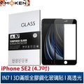 【默肯國際】IN7 APPLE iPhone SE 2020/SE第二代 (4.7吋) 高透光3D滿版9H鋼化玻璃保護貼 疏油疏水 鋼化膜