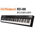 ♪♪學友樂器音響♪♪ Roland RD-88 舞台型數位鋼琴 舞台鋼琴 電鋼琴 88鍵