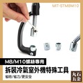 【丸石五金】冷氣拆裝工具 MIT-STM8M10 冷氣工具 螺絲安裝 扳手工具 安全 外機