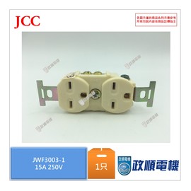 JWF3003-1 鍵全電工 JCC 埋入型雙連暗插座.U接地式插接器 .插座3P15A 250V -政順電機