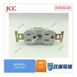 JWF3003-2 鍵全電工 JCC 埋入型雙連暗插座.U接地式插接器 .插座3P15A 250V -政順電機