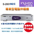 音圓 Inyuan S-2001 N2C 卡拉OK 高畫質專業型伴唱機 電腦點歌機升級大容4TB~台北新北卡拉OK推薦