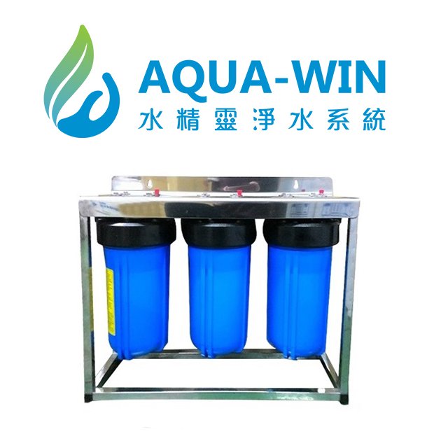 [ 水精靈淨水 ] AQUA-WIN 全戶過濾/水塔過濾 10吋大胖不鏽鋼腳架式三道過濾器