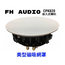 【昌明視聽】FH audio CPK820 崁頂式 崁入式 圓形喇叭 2音路設計 功夫龍編織網單體 美形無邊框磁網罩