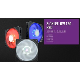 Coolermaster SickleFlow 120 PWM 12公分風扇(藍/紅/白/無燈)四款可選