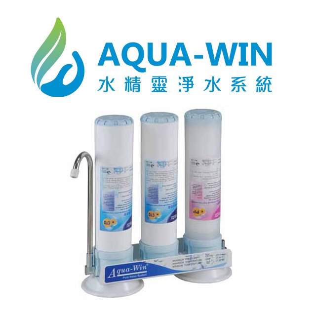 [ 水精靈淨水 ] AQUA-WIN 卡式簡易三道過濾器 飛碟座式