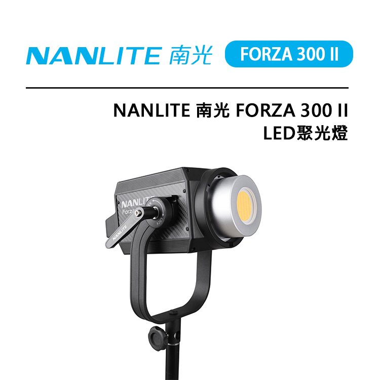 EC數位 Nanlite 南光 Forza 300 II LED聚光燈 高亮度低耗能 遠端控制 外拍 補光燈