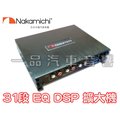 一品.Nakamichi 31段EQ DSP 擴大機 數位訊號處理器 NDS4631A