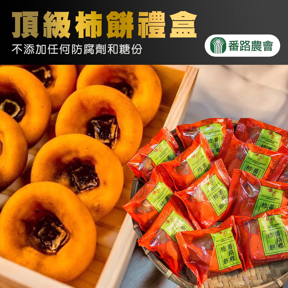 【番路農會】頂級柿餅禮盒-12顆-盒 (2盒組)