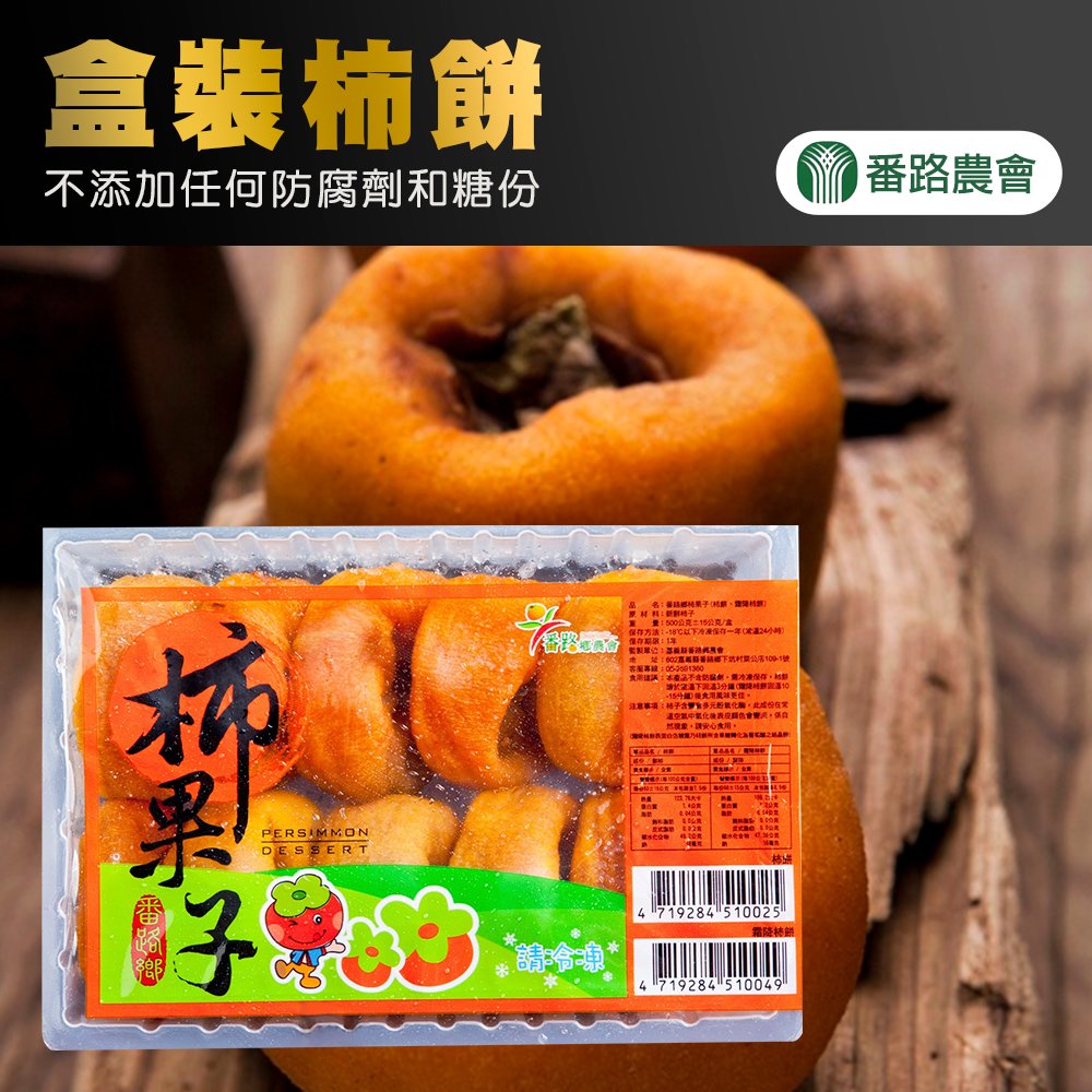 【番路農會】盒裝柿餅-500g-盒 (2盒組)