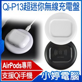 【小婷電腦＊充電器】全新 Qi-P13超迷你無線充電盤 AirPods/Pro專用 Qi無線充電器 輕巧迷你 Apple