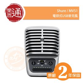 【樂器通】Shure / MV51 電容式USB麥克風