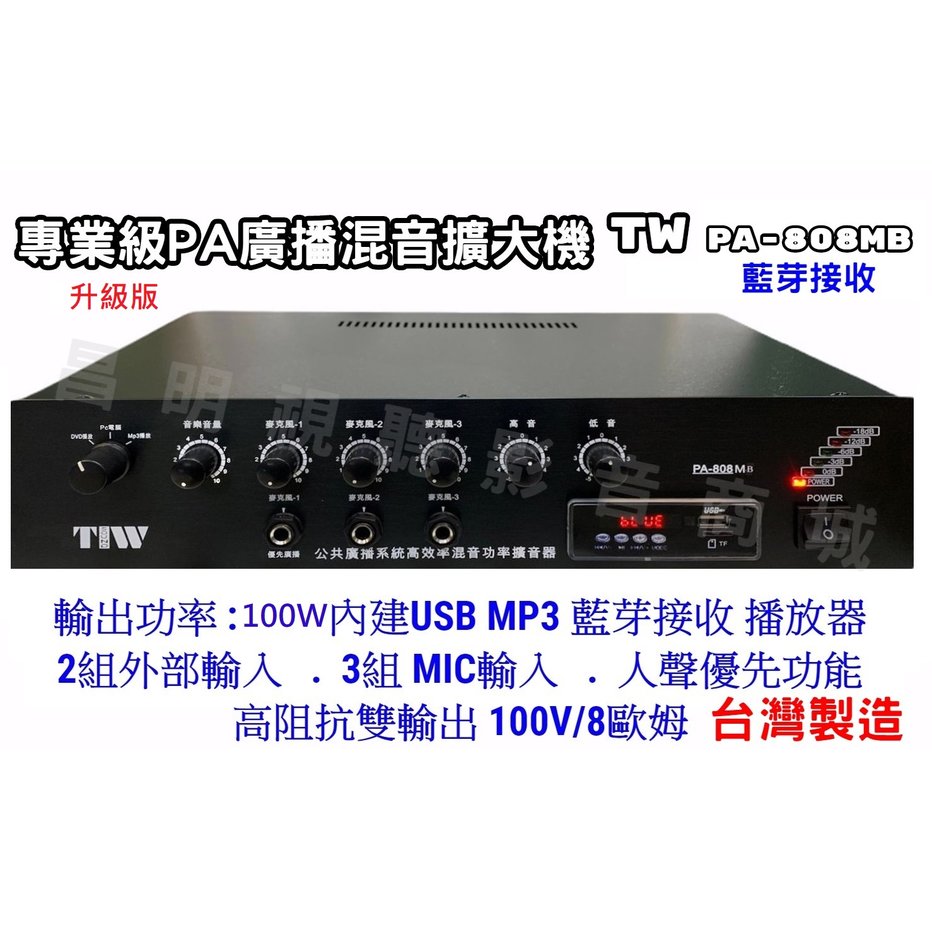 【昌明視聽】專業級廣播音響擴大機 TIW PA-808MB 昇級版內建USB MP3 藍芽播放器 功率100瓦 高低阻抗