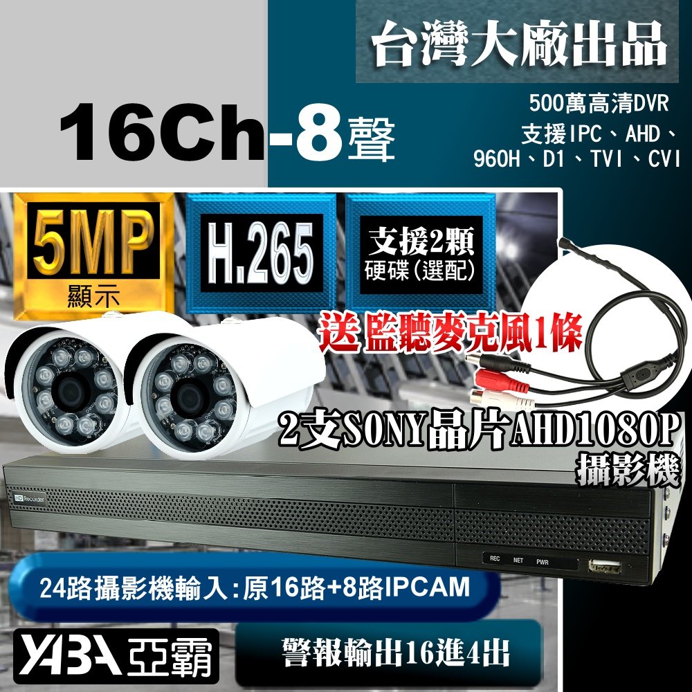 台灣出品 5MP 16路8音H.265 支援雙硬碟機皇 16路DVR 500萬畫素 16路監視器主機+2支AHD1080p SONY晶片紅外線攝影機+送麥克風(不含硬碟)