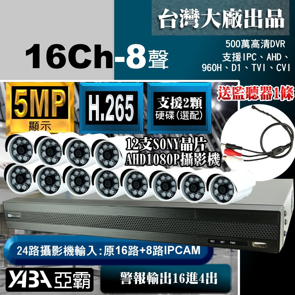 台灣出品 5MP 16路監視器 8音H.265 500萬畫素 支援雙硬碟機皇DVR主機+12支AHD1080p SONY晶片紅外線攝影機+送1條小麥克風(不含硬碟)
