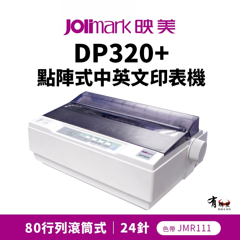 【有購豐】Jolimark 映美 DP320+ 點陣式中英文印表機｜24針80列點陣滾筒式印表機｜同規格LQ300+Ⅱ