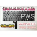【全新 ASUS VivoBook Flip TP501 TP501U 華碩 中文鍵盤】