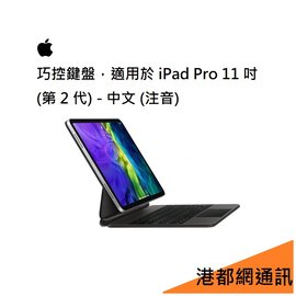 【原廠公司貨】蘋果 APPLE 巧控鍵盤，適用於 iPad Pro 11 吋 (第 2 代) - 中文 (注音)
