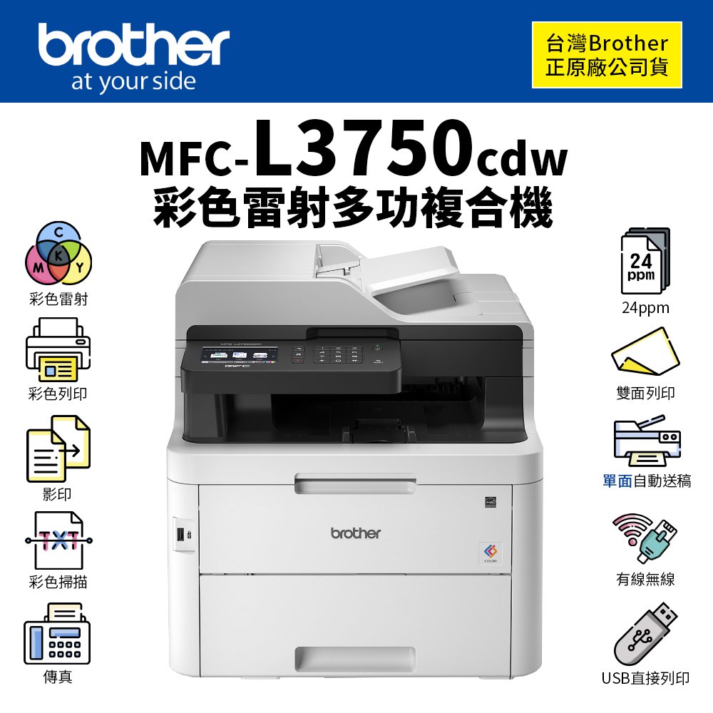 【停產完售】Brother MFC-L3750CDW 彩色雷射無線雙面複合機(請參考新機款MFC-L3760cdw、MFC-L3780cdw)