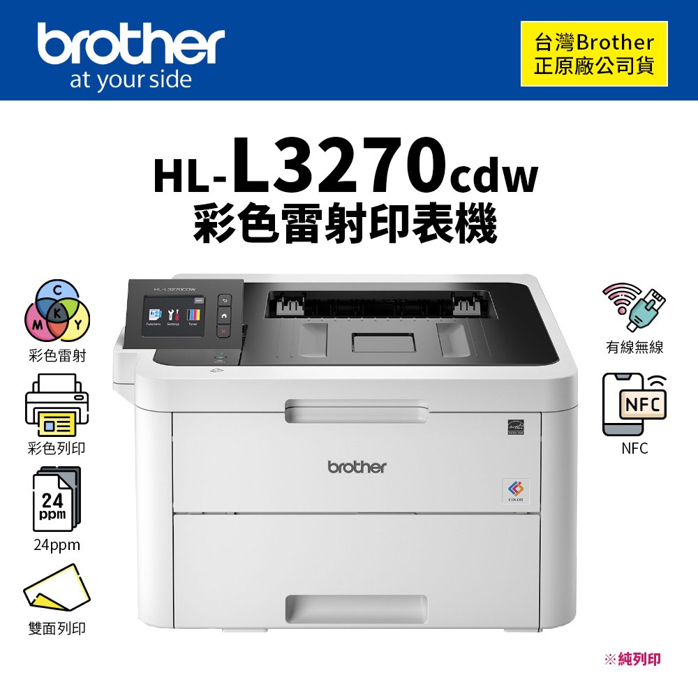 【官網活動登錄價-3/31】Brother HL-L3270CDW 彩色雷射印表機｜純列印、NFC、有線/無線網路、雙面列印