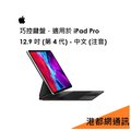 【原廠公司貨】蘋果 apple 巧控鍵盤 適用於 ipad pro 12 9 吋 第 4 代 中文 注音