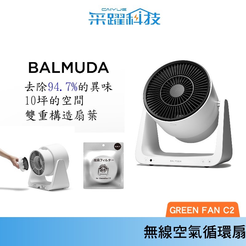 BALMUDA Balmuda GreenFan C2 百慕達循環扇風扇落地扇電風扇新品上市