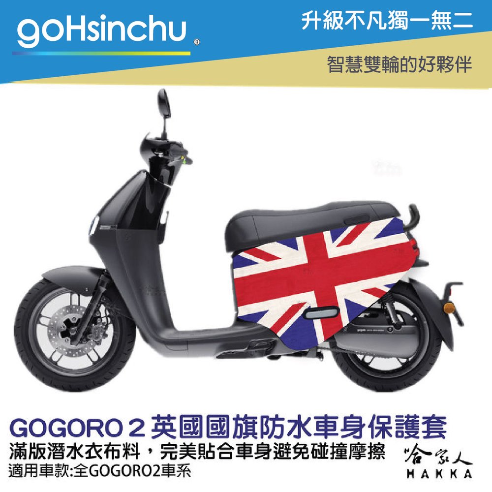 gogoro2 英國國旗 雙面設計 車身防刮套 潛水衣布 BLR 保護套 車套 GOGORO 英倫 英國旗 哈家人
