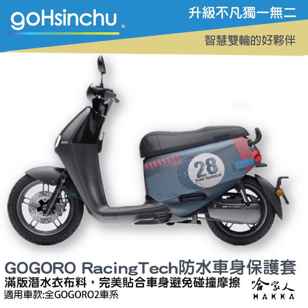 gogoro2 工業風 racing tech 雙面設計 車身防刮套 潛水衣布 保護套 車套 GOGORO 哈家人