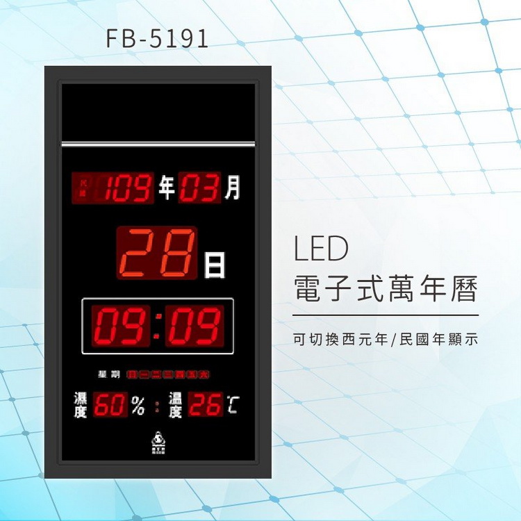 【鋒寶】 FB-5191 LED 電子式萬年曆 電子日曆 電腦萬年曆 時鐘 電子時鐘 電子鐘錶