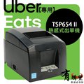 【有購豐-請先詢問】UberEats專用 star TSP654II 出單機 熱敏機 列印機