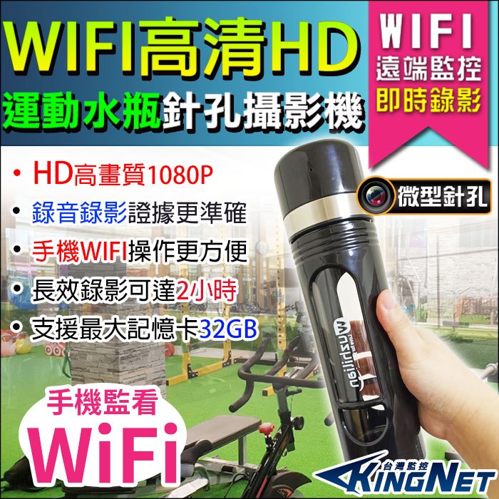 監視器 微型針孔 攝影機 運動水瓶造型 WIFI 手機遠端 APP監看 錄影蒐證 徵信檢舉 辦公紀錄