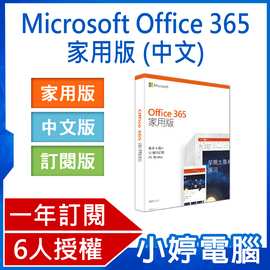 【小婷電腦＊軟體】全新 Microsoft Office 365 家用版 中文PKC(無光碟) 12個月訂閱 6人授權