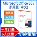【小婷電腦 * 軟體】全新 microsoft office 365 家用版 中文 pkc 無光碟 12 個月訂閱 6 人授權