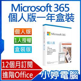 【小婷電腦＊軟體】Microsoft 365 個人版中文PKC(無光碟)進階Office應用程式 12個月訂閱 1人授權