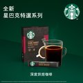 星巴克特選系列-深度烘焙咖啡(10x2.3g)