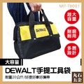 【丸石五金】DEWALT 得偉 手提袋 工具袋 工具包 配件包 MIT-TB001