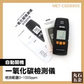 【丸石五金】氣體檢測儀一氧化碳 可燃氣體 天然氣 偵測器 一氧化碳偵測器 MET-CGD8805