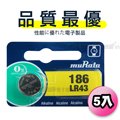 【品質最優】muRata村田(原SONY) 鈕扣型 鹼錳電池 LR43/186 (5顆入)1.5V