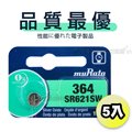 【品質最優】muRata村田(原SONY) 鈕扣型 氧化銀電池 SR621SW/364 (5顆入)1.55V