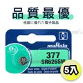 【品質最優】muRata村田(原SONY) 鈕扣型 氧化銀電池 SR626SW/377 (5顆入)1.55V