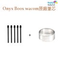 文石 Onyx Boox Wacom 電磁筆筆芯組(5入)-黑色 適用於Onyx Boox Nova/Note/Max系列