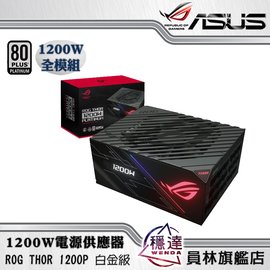 缺貨!【華碩ASUS】ROG THOR 1200P 白金級1200W電源供應器- 穩達3C電腦