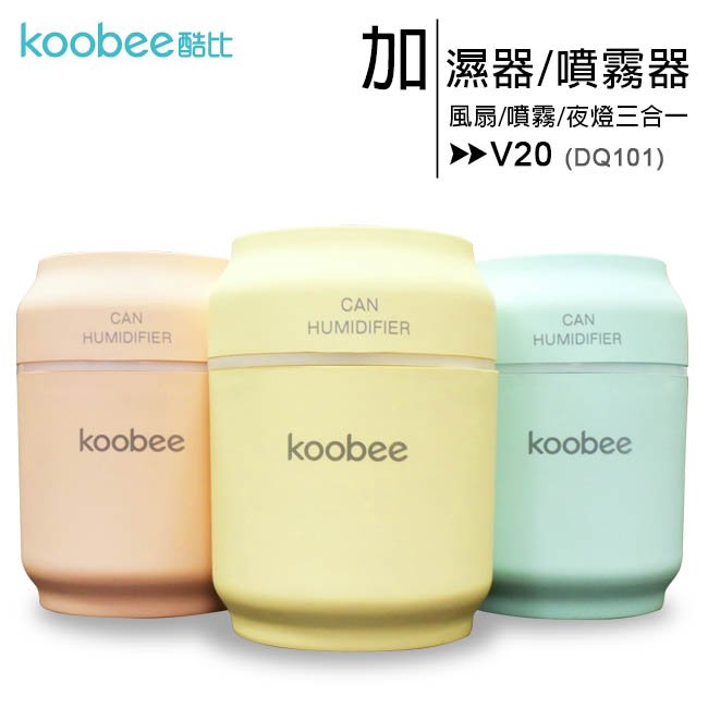 【一次團購3個-顏色可混搭】koobee酷比 V20 易拉罐三合一加濕器/噴霧器(附風扇/LED燈)
