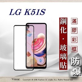 【現貨】LG K51S 2.5D滿版滿膠 彩框鋼化玻璃保護貼 9H 螢幕保護貼